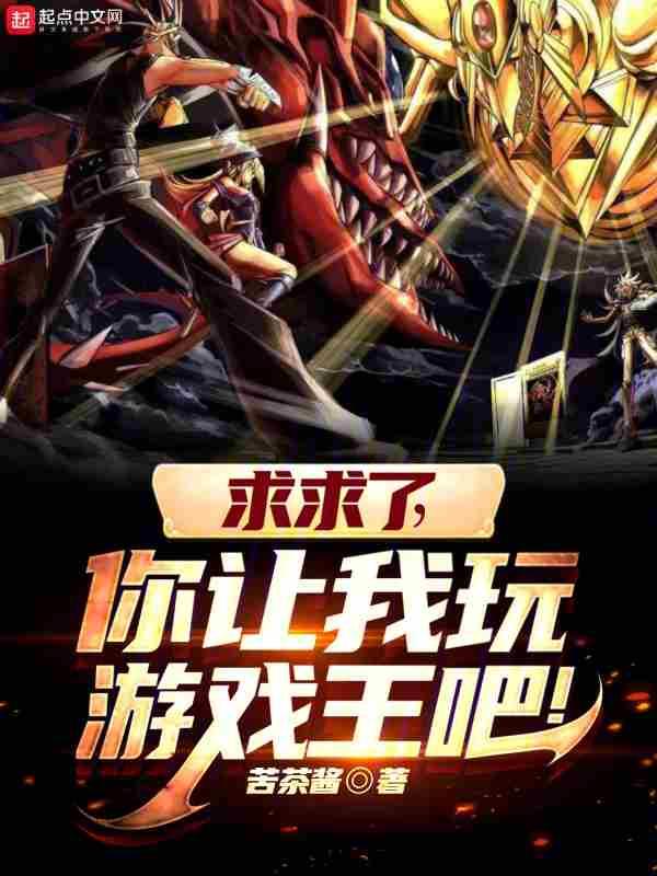 你还叫我玩游戏