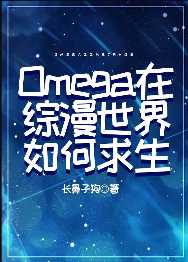 omega在综漫世界如何求生长鼻子狗