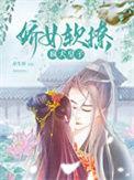 娇女软撩疯犬皇子作者余生怀