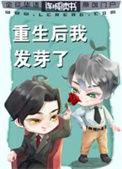 重生后我发芽了晋江