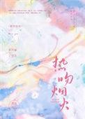 热吻烟火笔趣阁在线阅读