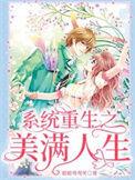 重生之美满人生免费阅读