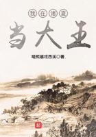 我在诸夏当大王起点