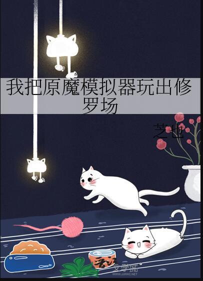 我把原魔模拟器玩出修罗场手打吧