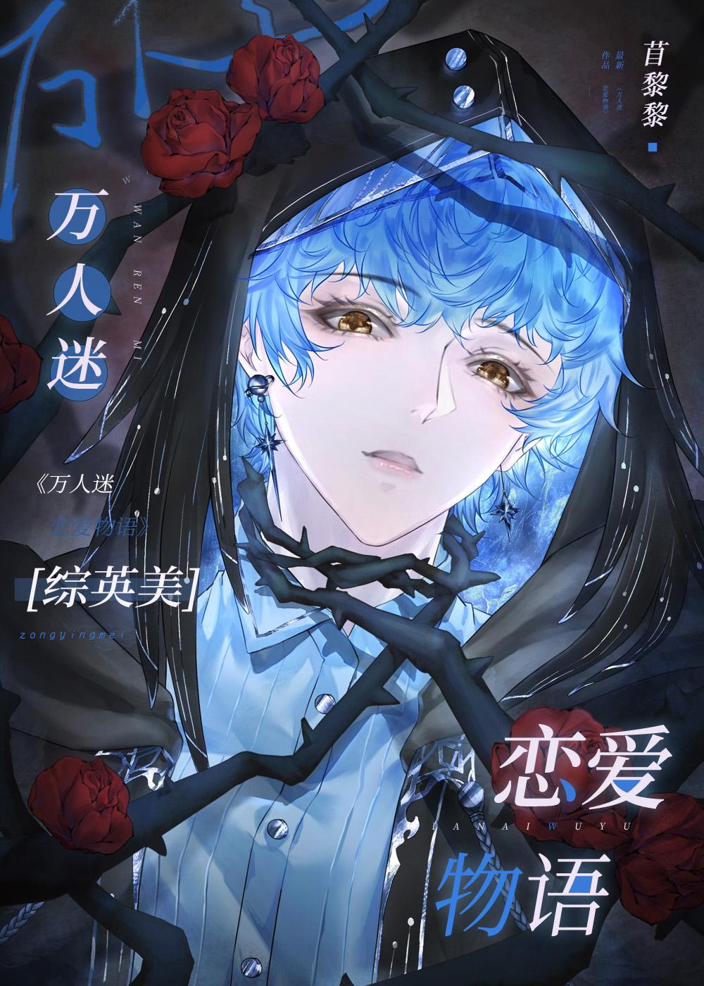 万人迷的恋爱副本by洗衣