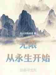 从永生开始百科