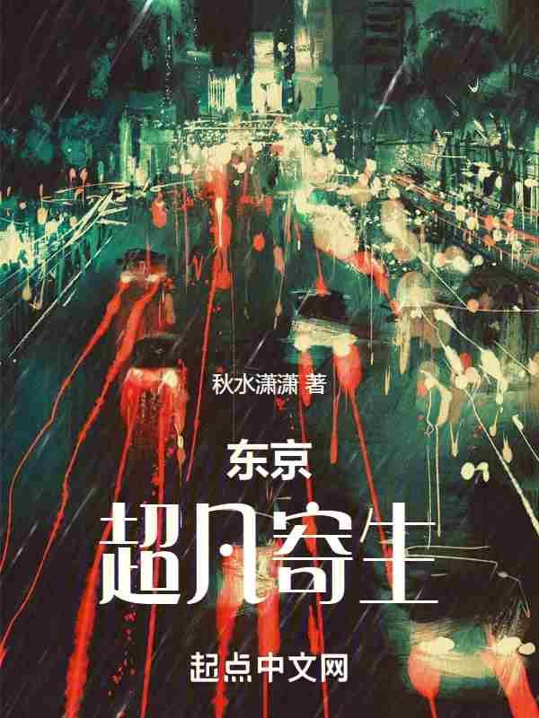 东京超凡寄生百度