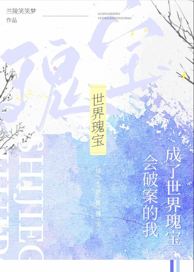 成了世界瑰宝by兰陵笑笑