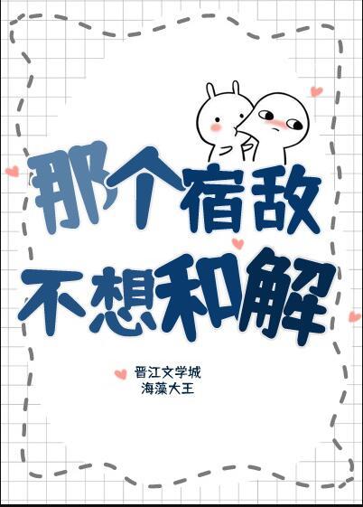 那个宿敌不想和解txt