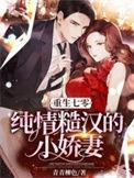 重生七零纯情糙汉的小娇妻txt