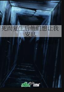 死而复生后他们想让我安息的说说