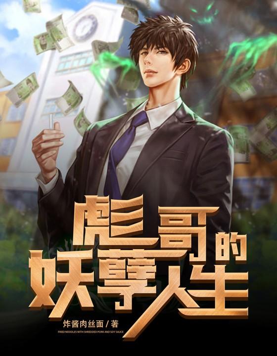 彪哥的妖孽人生TXT百度