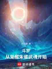 斗罗从觉醒朱雀武魂开始免费全集