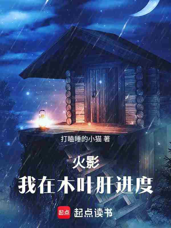 火影我在木叶肝进度作者打瞌睡的小猫
