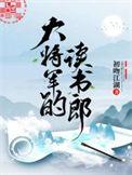 大将军的读书郎讲的什么