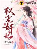 权宠王妃全文免费阅读全文