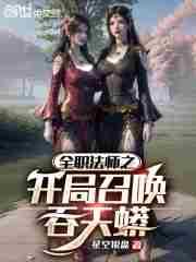 全职法师之全能召唤师