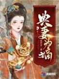 典妻为嫡txt