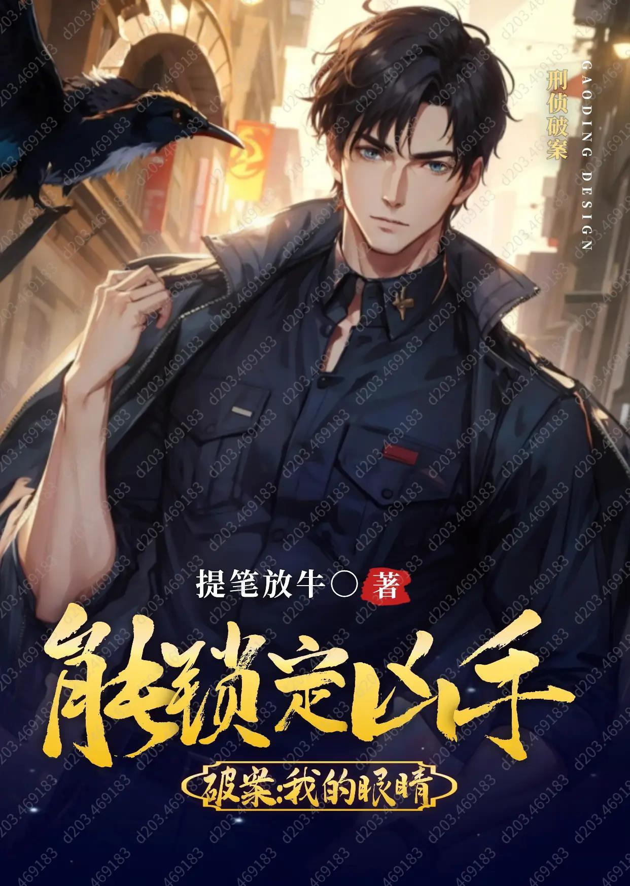 重生破案我的眼睛能锁定凶手演员表