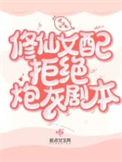 修仙女配拒绝炮灰剧本月天涯
