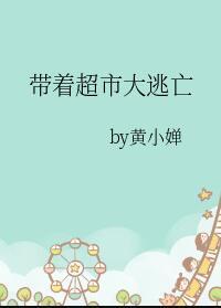 带着超市大逃亡TXT免费