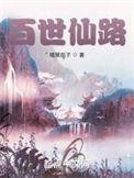 百世园陵园