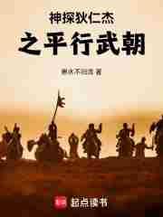 神探狄仁杰之平行武朝笔趣阁