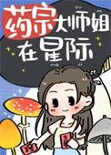 药宗大师姐在星际喵祟祟