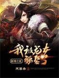 新婚之夜我被龙女强娶了结尾