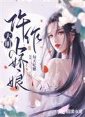 大明仵作小娇娘内容