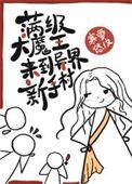 满级大魔王她撩翻车了笔趣阁