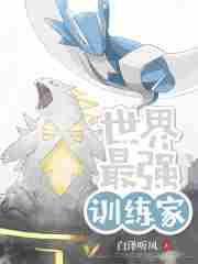 世界最强训练家前十名