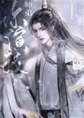 绿茶师弟抢了我的软饭碗[穿书