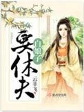 白娘子生子