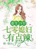 重生19岁七零媳妇有点辣! 第716章