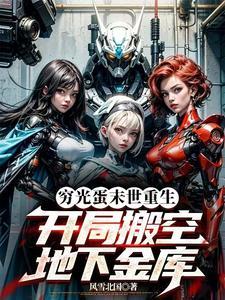 开局搬空全球最大金库