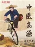 高原中医馆