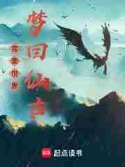 完美世界梦回仙古篇