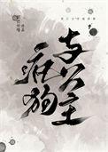 疯狗与公主原著结局