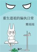 重生道主的偏执日常