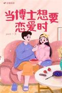 找在读博士当男朋友