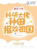 重生科研大佬