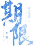 期限娱乐圈笔趣阁