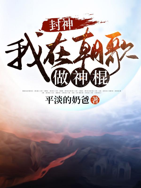 封神我在朝歌做神棍无广告