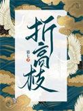 折高枝晏南七正版免费阅读