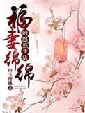 福妻绵绵的悠闲生活全文免费阅读