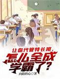 怎么全成学霸了? 向阳的心 笔趣阁