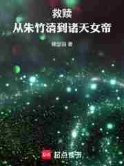 斗罗从朱竹清到诸天女帝全集免费阅读