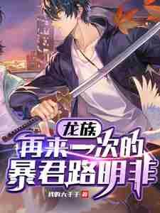 龙族路明非穿越