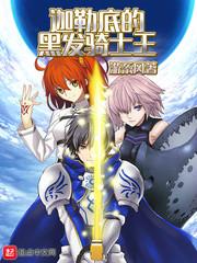 迦勒底的黑发骑士王酒后失言